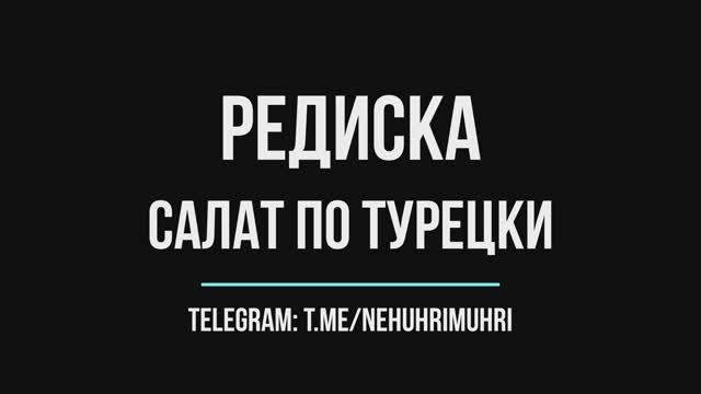 Редиска салат по-турецки смотреть онлайн