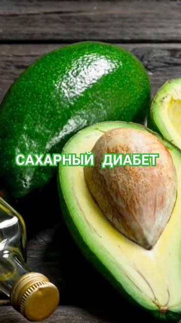 САХАРНЫЙ ДИАБЕТ. ПОЛЬЗА АВОКАДО 🥑 #сахарныйдиабет #по смотреть онлайн