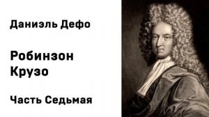 Даниэль Дефо Робинзон Крузо Часть Седьмая