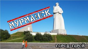 Мурманск - город герой