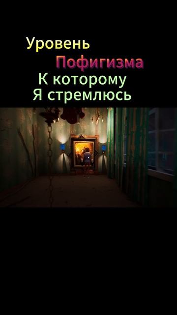 УРОВЕНЬ ПОФИГИЗМА, К КОТОРОМУ Я СТРЕМЛЮСЬ | HELLO NEIGHBOR 2 #sh смотреть онлайн
