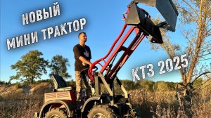 Минипогрузчик КТЗ 2025 ИСПЫТАНИЯ ОБЗОР
Красногорский тракторный завод Московской обл