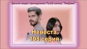 Обзор турецкого сериала "Невеста" 198 серия