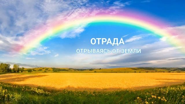 Группа Отрада - Отрываясь от Земли смотреть онлайн