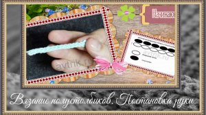 Как вязать полустолбики крючком. Урок № 2.