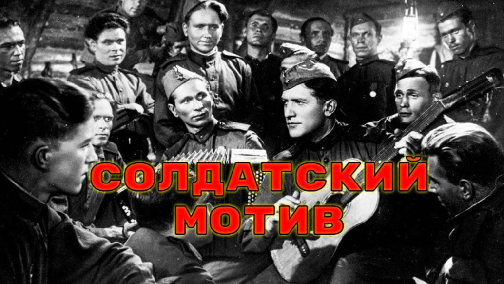 СОЛДАТСКИЙ МОТИВ. Стихи, видео Людмила Бабкина; музыка, исполнение  Виталий Шоличев.