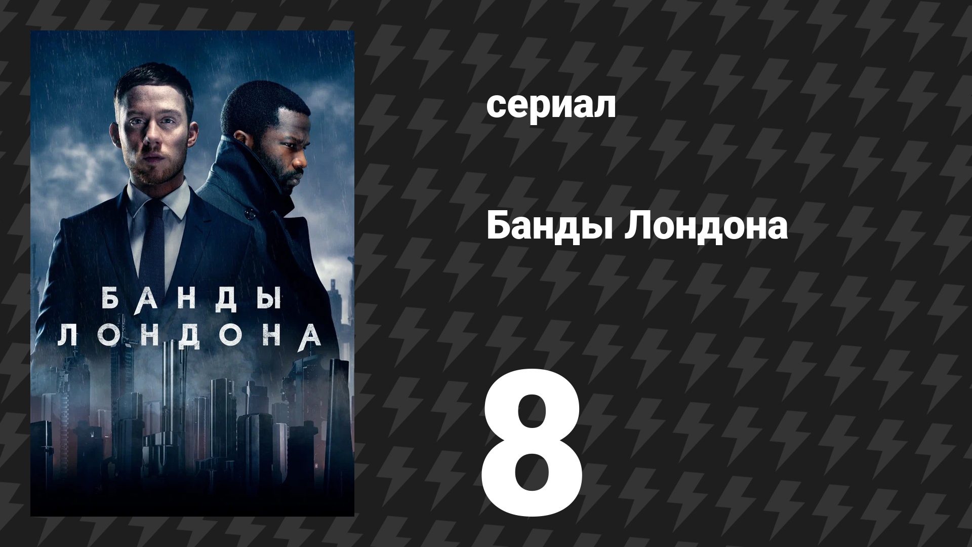 Банды Лондона 1 сезон 8 серия (сериал, 2020) смотреть онлайн