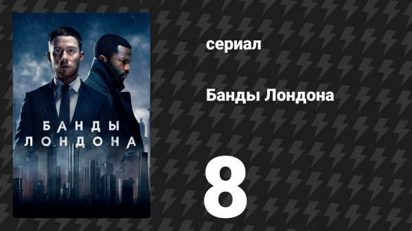 Банды Лондона 1 сезон 8 серия (сериал, 2020)