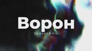 Scazochnic - Ворон | Heavy metal | авторские стихи | AI #crow #Ворон #brandonlee