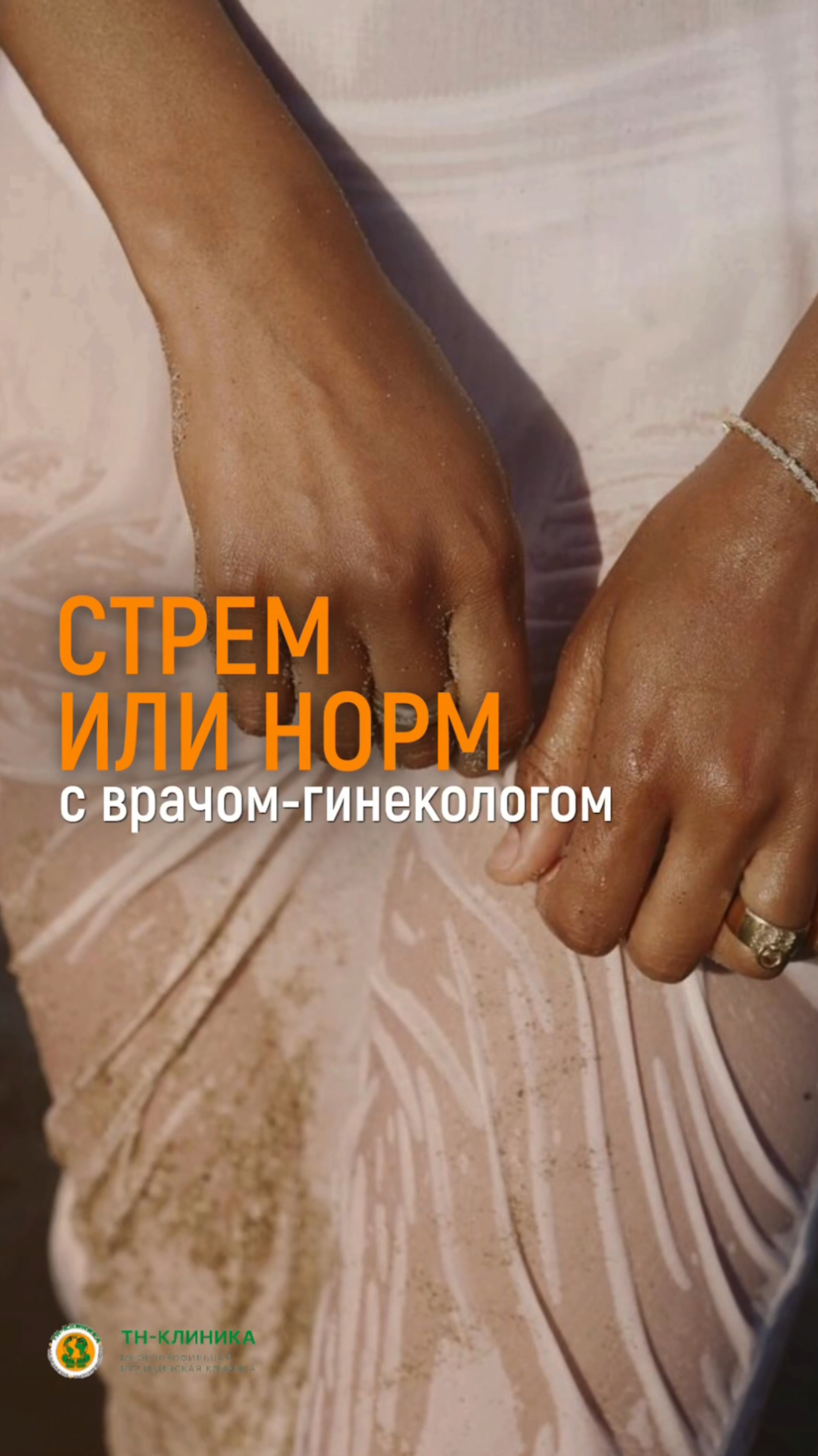 Стрем или норм с врачом-гинекологом