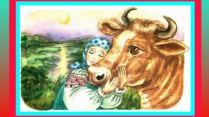 Крошечка - Хаврошечка. Русская народная сказка.