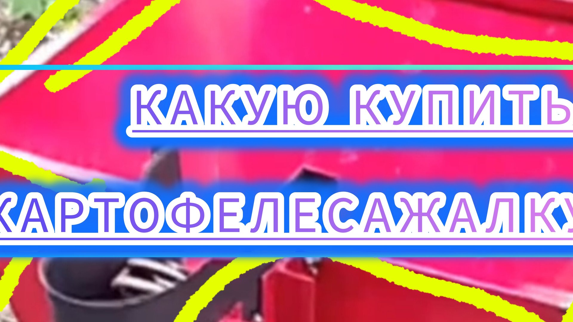 Вот такая картофелесажалка должна быть для мотоблока . смотреть онлайн