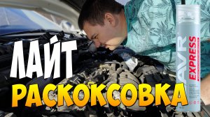 РАСКОКСОВКА ЛАЙТ НА СХ5 смотрим эндоскопом задиры и форсунки