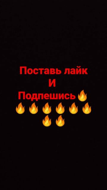 пожалуйста довайте наберём много подпищеков ну есть ж смотреть онлайн