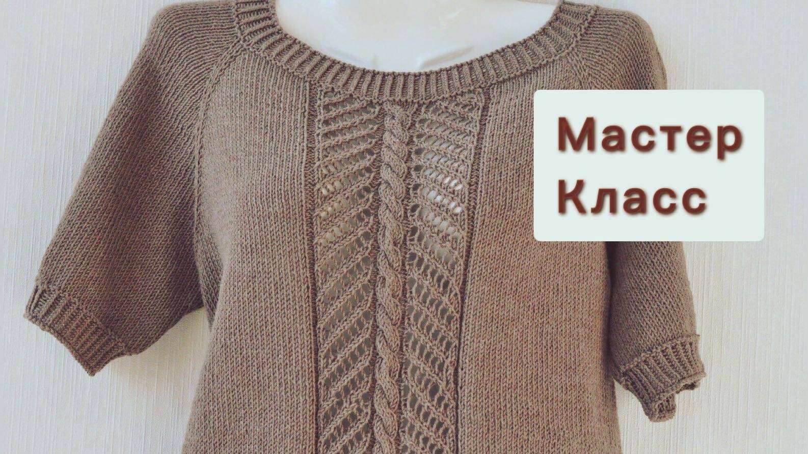 Футболка спицами _Кофе с молоком_. МК смотреть онлайн