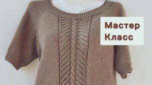 Футболка спицами _Кофе с молоком_. МК