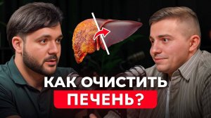 Как ОЧИСТИТЬ печень без таблеток? Фитотерапевт Евгений Козлов