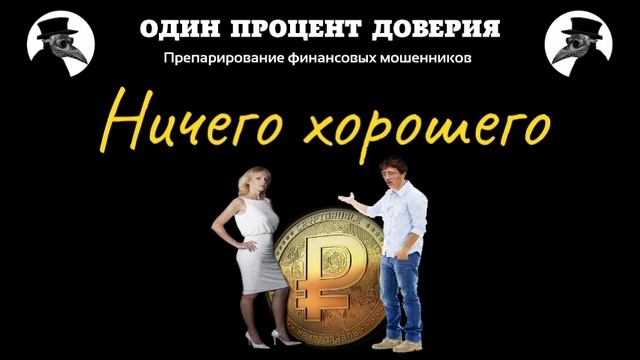 Ничего хо-ро-ше-го! смотреть онлайн