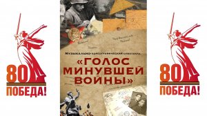Музыкально - хореографический спектакль «Голос минувшей войны»