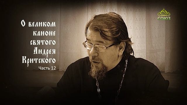 Великий покаянный канон Андрея Критского объясняет священник Константин Корепанов. Часть 12 смотреть онлайн
