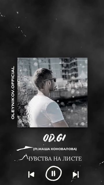OD.GI - Чувства на листе (feat. Маша Коновалова)