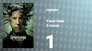 Ужастики 2 сезон 1 серия «Держись подальше от подвала, часть 1» (сериал, 2025)