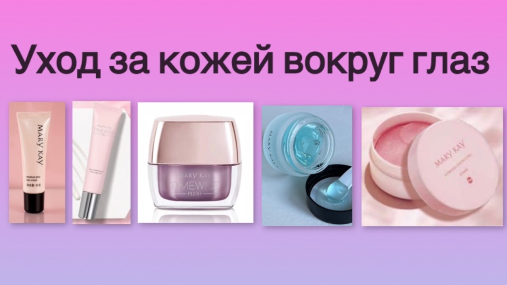 Уход за кожей вокруг глаз Mary Kay. Какой крем мне выбрать? смотреть онлайн