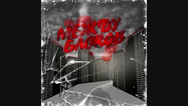 Grom - История любви (feat Надя) [Между блоков]