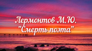 Лермонтов М.Ю. Смерть поэта (Погиб поэт...)