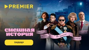 Смешная история | Трейлер второго сезона | PREMIER