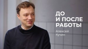 Алексей Кучин: до и после работы он объездил полмира на собственном авто