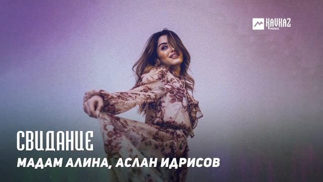 Мадам Алина, Аслан Идрисов - Свидание | DAGESTAN MUSIC смотреть онлайн