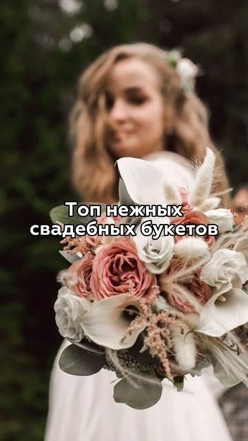Как вам? 😍 #букет #букетневесты #wedding #свадьба #рекомен? смотреть онлайн