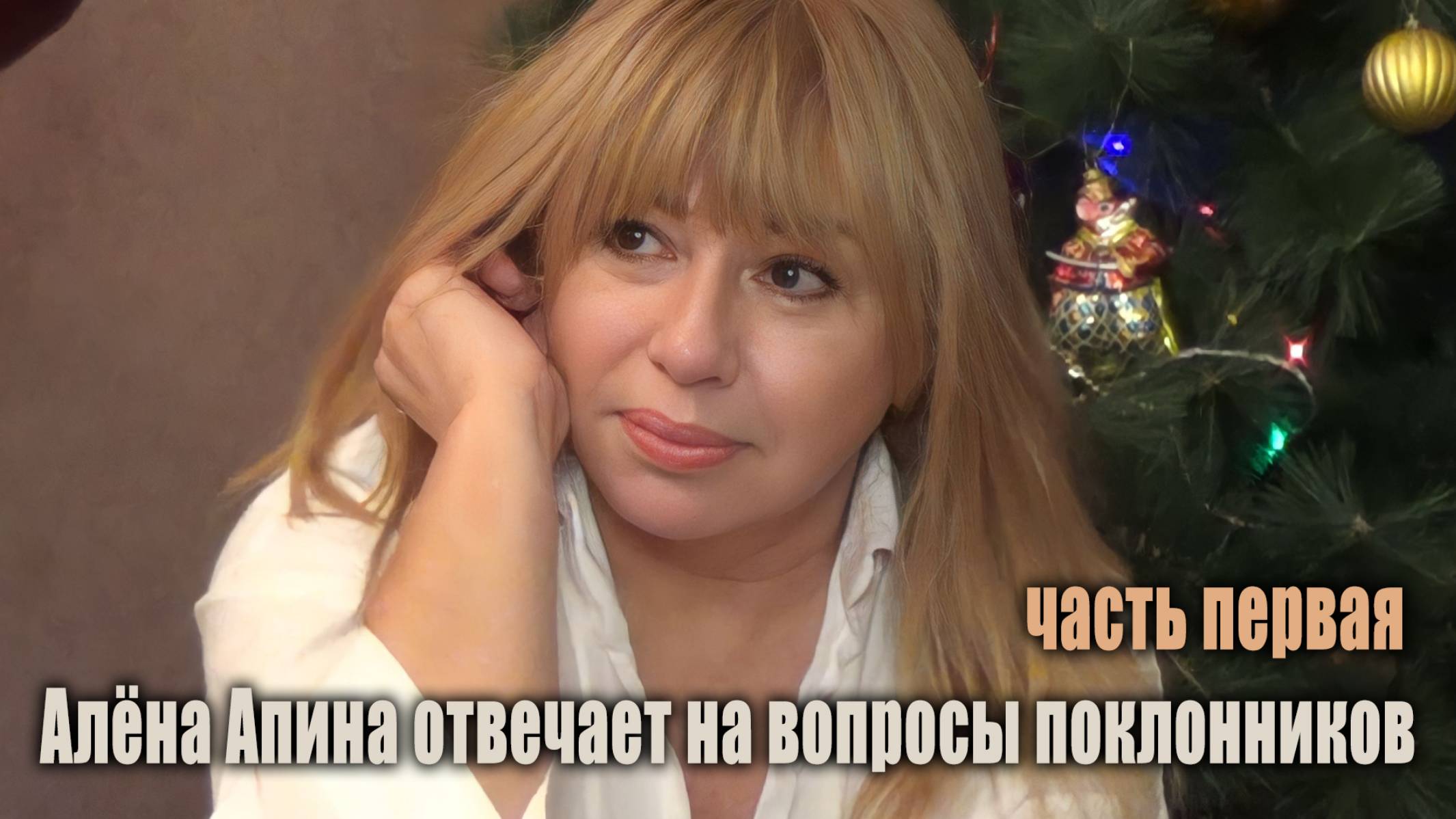 Вопросы от поклонников. Часть первая I Алёна Апина I 2023 смотреть онлайн