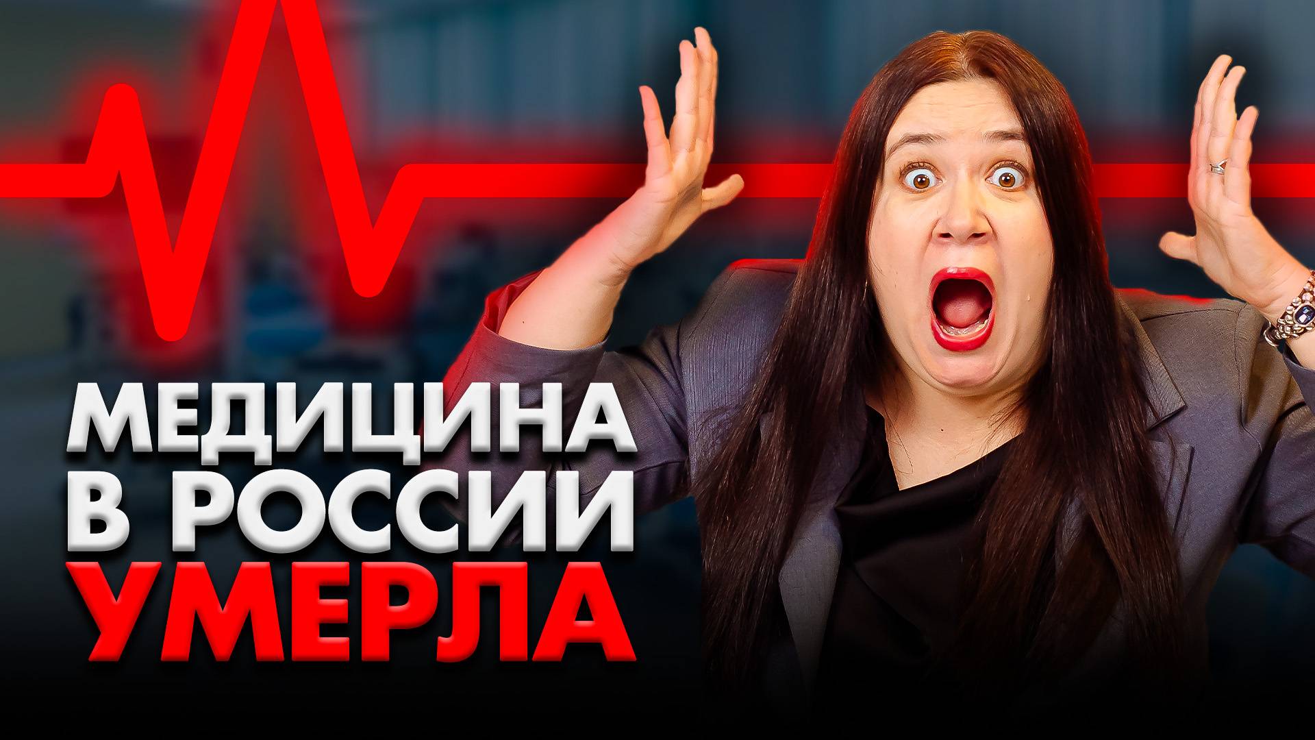 КРАХ МЕДИЦИНЫ В РОССИИ | Будущее медицины ПОД УГРОЗОЙ? Что Будет Дальше? смотреть онлайн