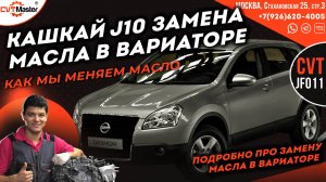 Замена масла в вариаторе JF011e на Ниссан Кашкай J10