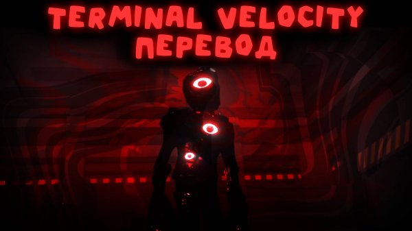 DOORS: The Foundation — Terminal Velocity (Караоке, Перевод)