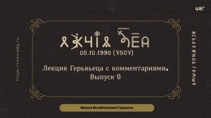 Выпуск 8. Лекция Герьвьеца 08.10.1998
