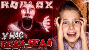 У НАС БЕДА-БЕДА в РОБЛОКС 😱