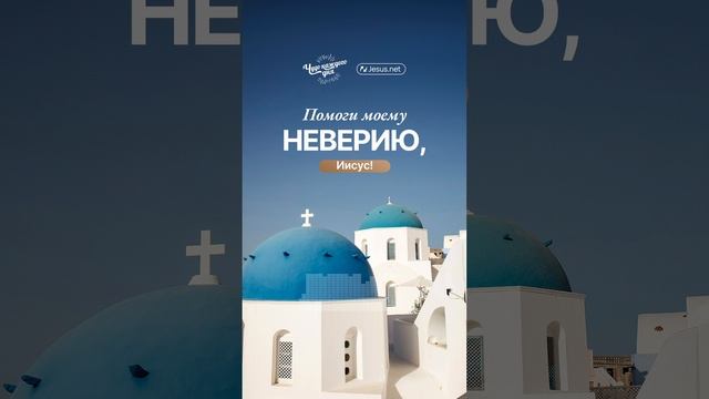 Вопрос один: верите ли вы? | Чудо каждого дня смотреть онлайн