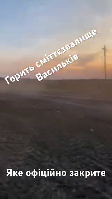 Горить сміттєзвалище в місті Василькові # Васильків # ? смотреть онлайн