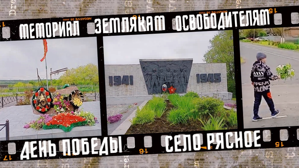 Мемориал землякам освободителям ВОВ, село Рясное, 2023 г. смотреть онлайн