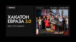 Хакатон ЕВРАЗа3.0