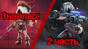 Челлендж за снайпера(2)- супер сас/super sus(14)