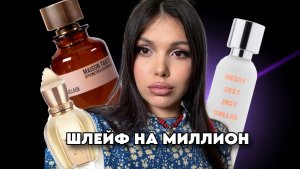 САМЫЕ КОМПЛИМЕНТАРНЫЕ И ШЛЕЙФОВЫЕ АРОМАТЫ