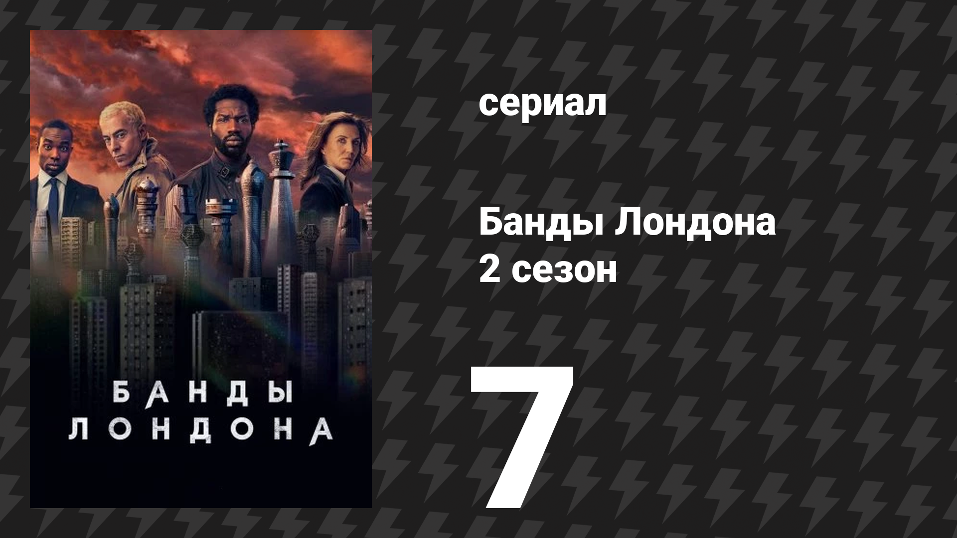 Банды Лондона 2 сезон 7 серия (сериал, 2020) смотреть онлайн