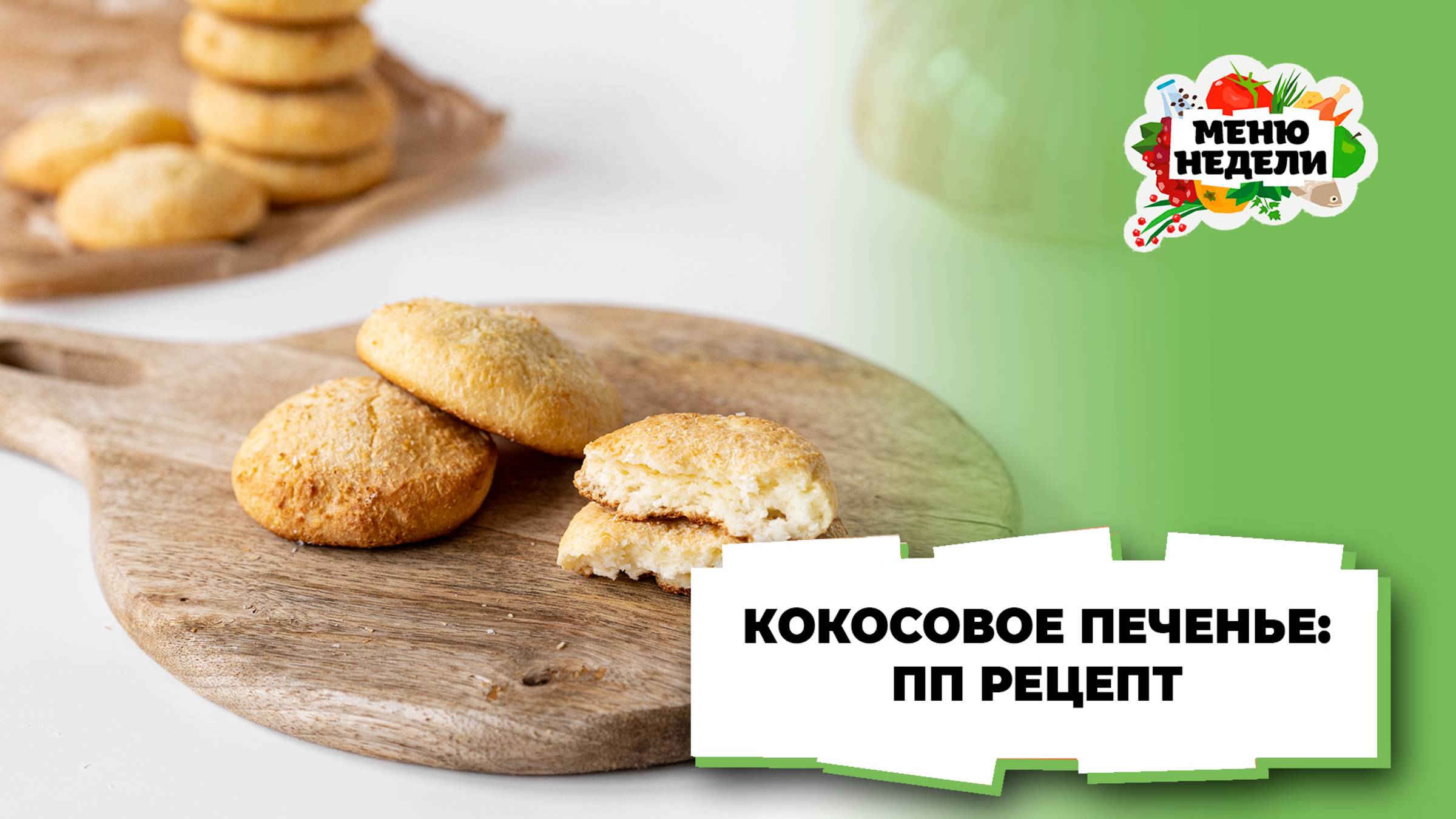 💥Кокосовое печенье: пп рецепт | Меню недели | Кулинарная школа смотреть онлайн
