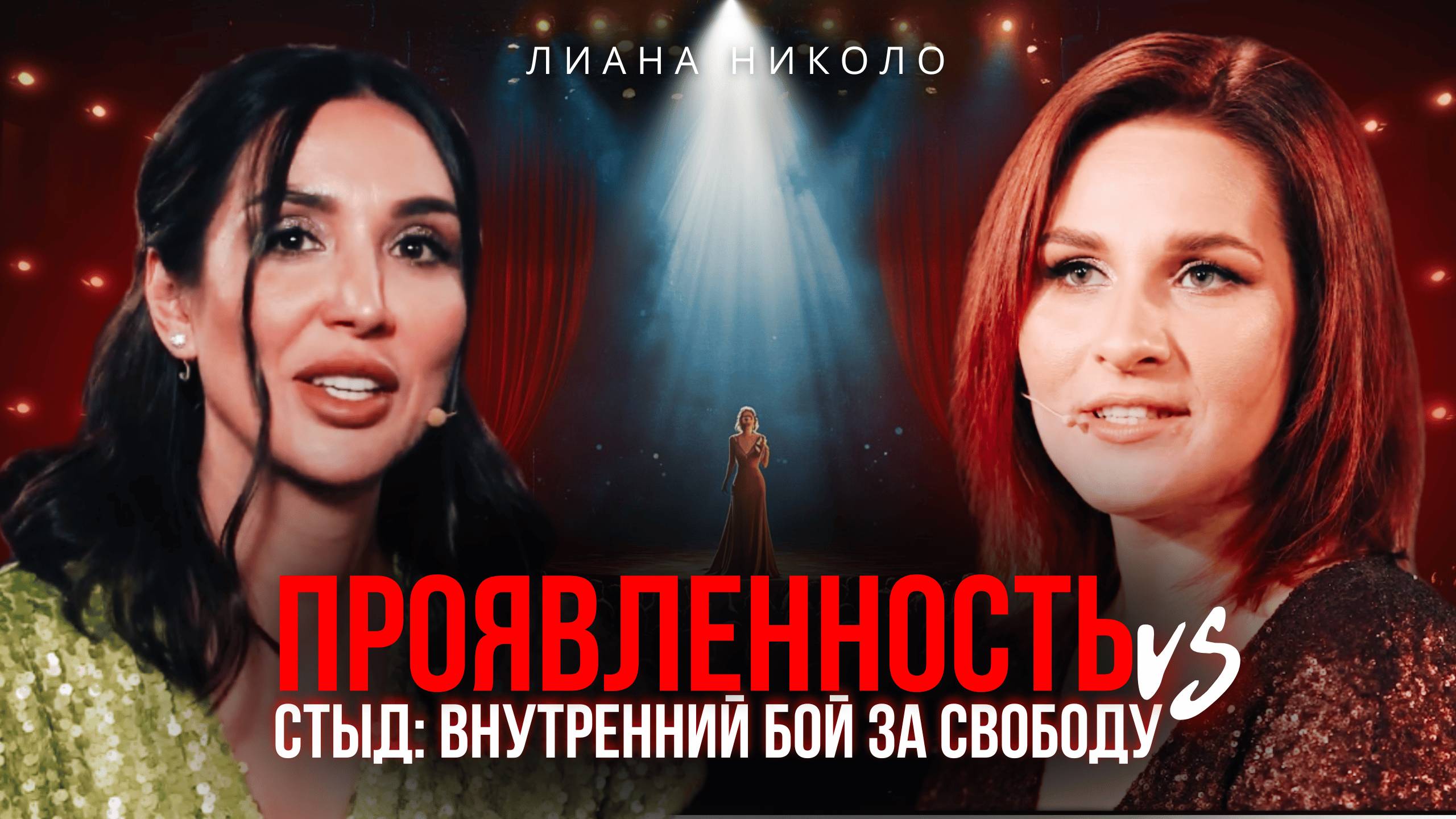 Почему вы не чувствуете себя по-настоящему живыми? - в выпуске с Лианой Николо