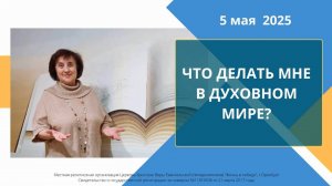 Что делать мне в духовном мире?