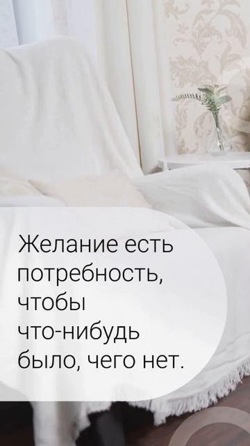 Желание есть потребность, чтобы что нибудь было, чего ? смотреть онлайн